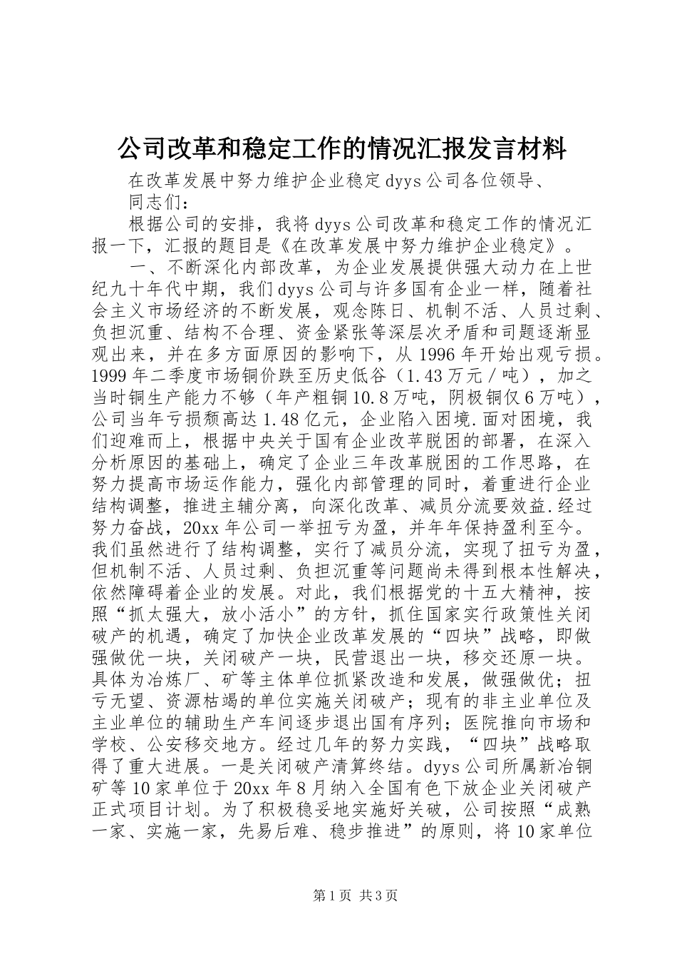 公司改革和稳定工作的情况汇报发言材料_第1页