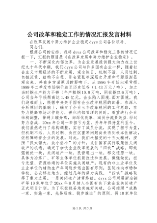 公司改革和稳定工作的情况汇报发言材料