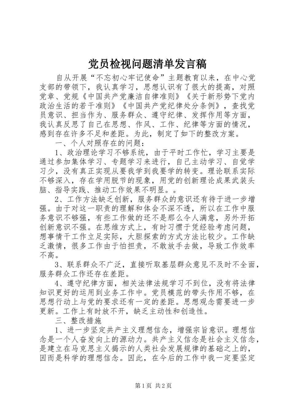 党员检视问题清单发言稿_第1页