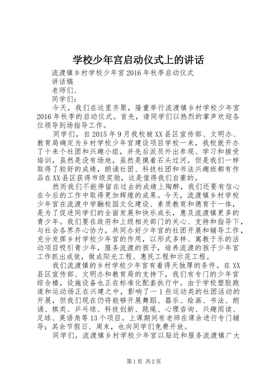 学校少年宫启动仪式上的讲话_第1页