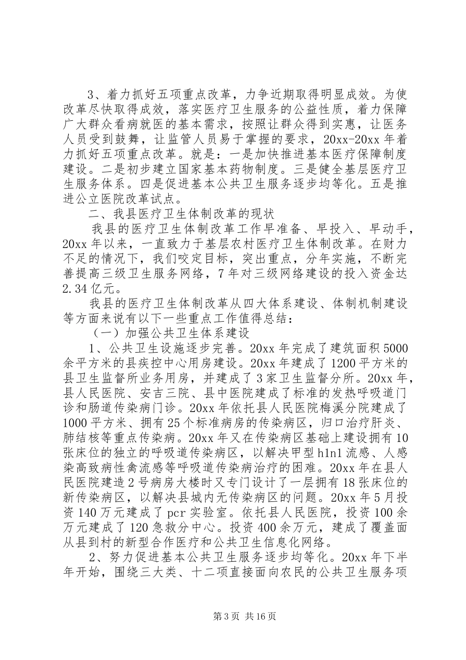 医改工作会议上的讲话稿_第3页