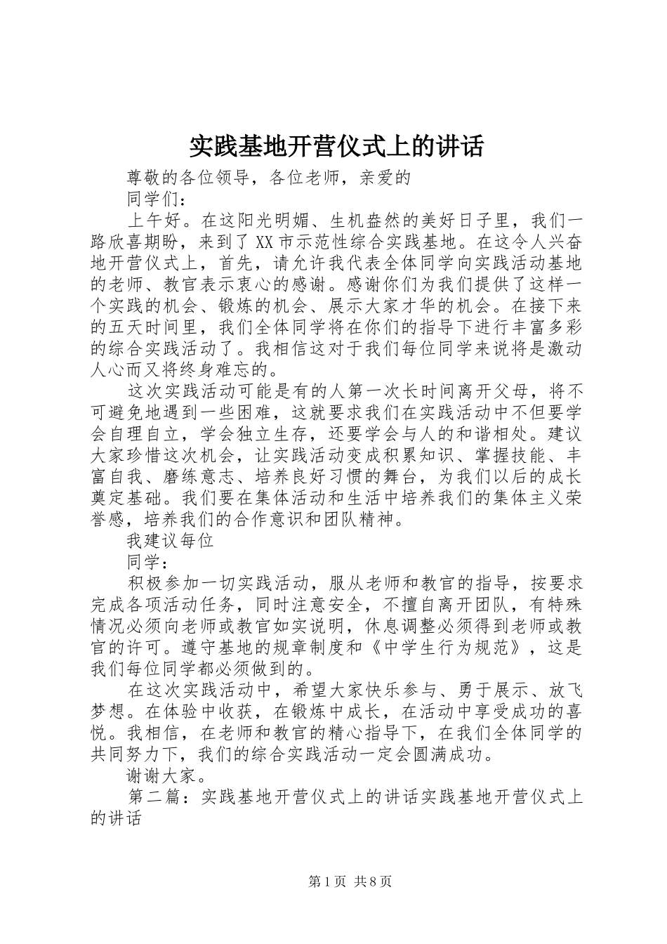 实践基地开营仪式上的讲话_第1页