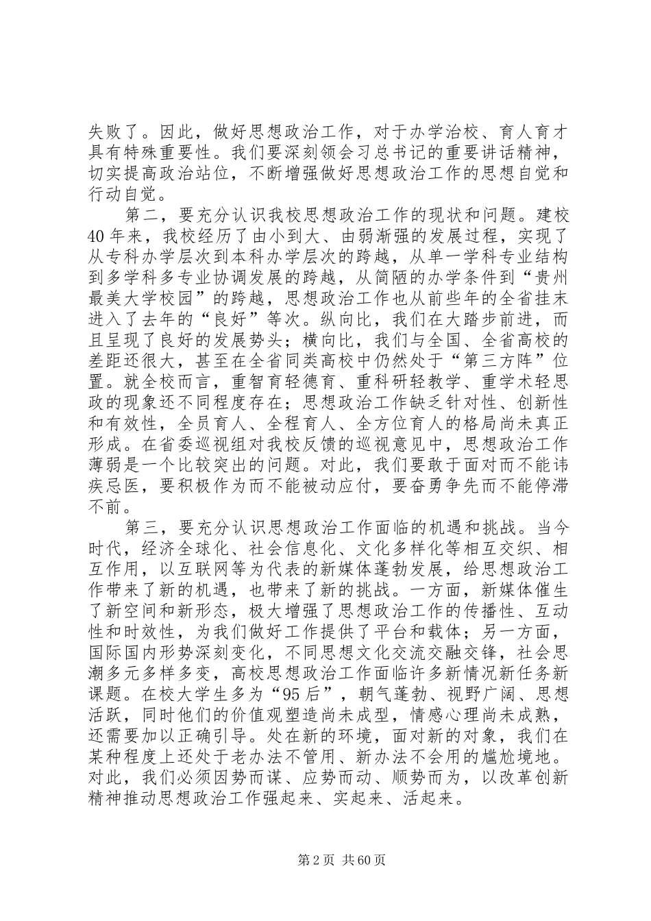 思想政治工作会议讲话五篇_第2页