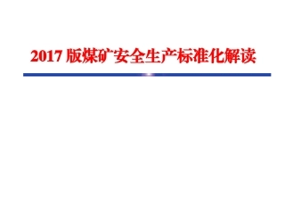 2017新版煤矿安全生产标准化解读