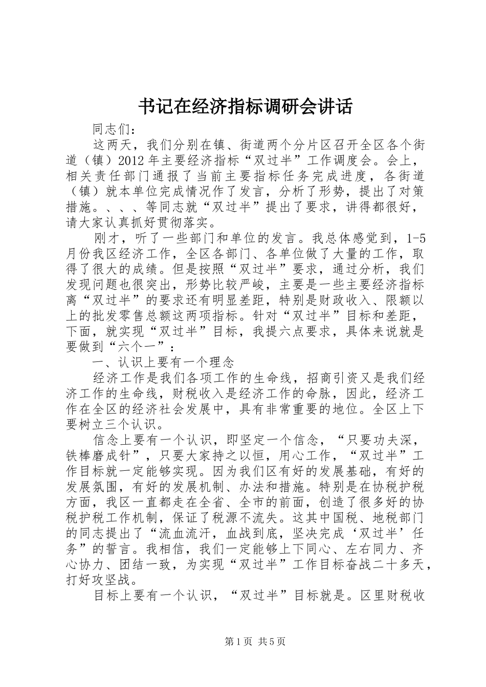 书记在经济指标调研会讲话_第1页