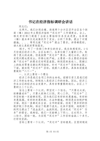 书记在经济指标调研会讲话