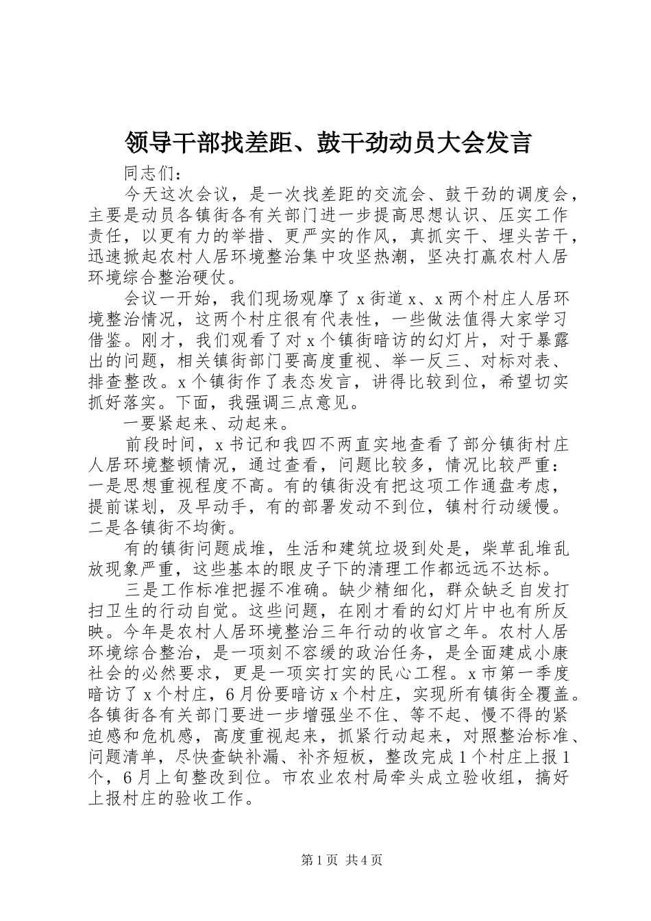 领导干部找差距、鼓干劲动员大会发言_第1页