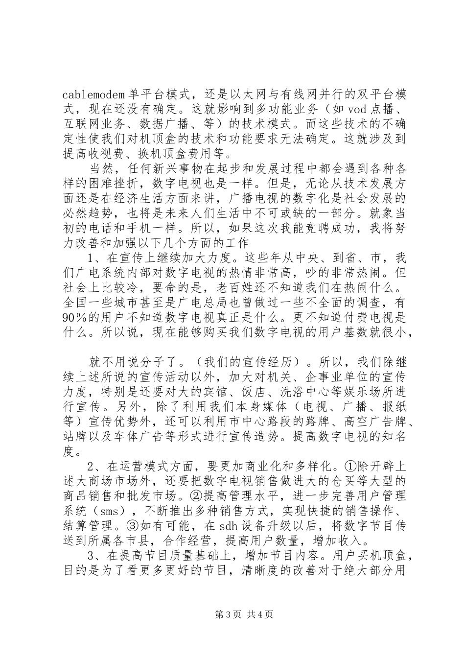 广电局主任的竞职演讲材料_第3页