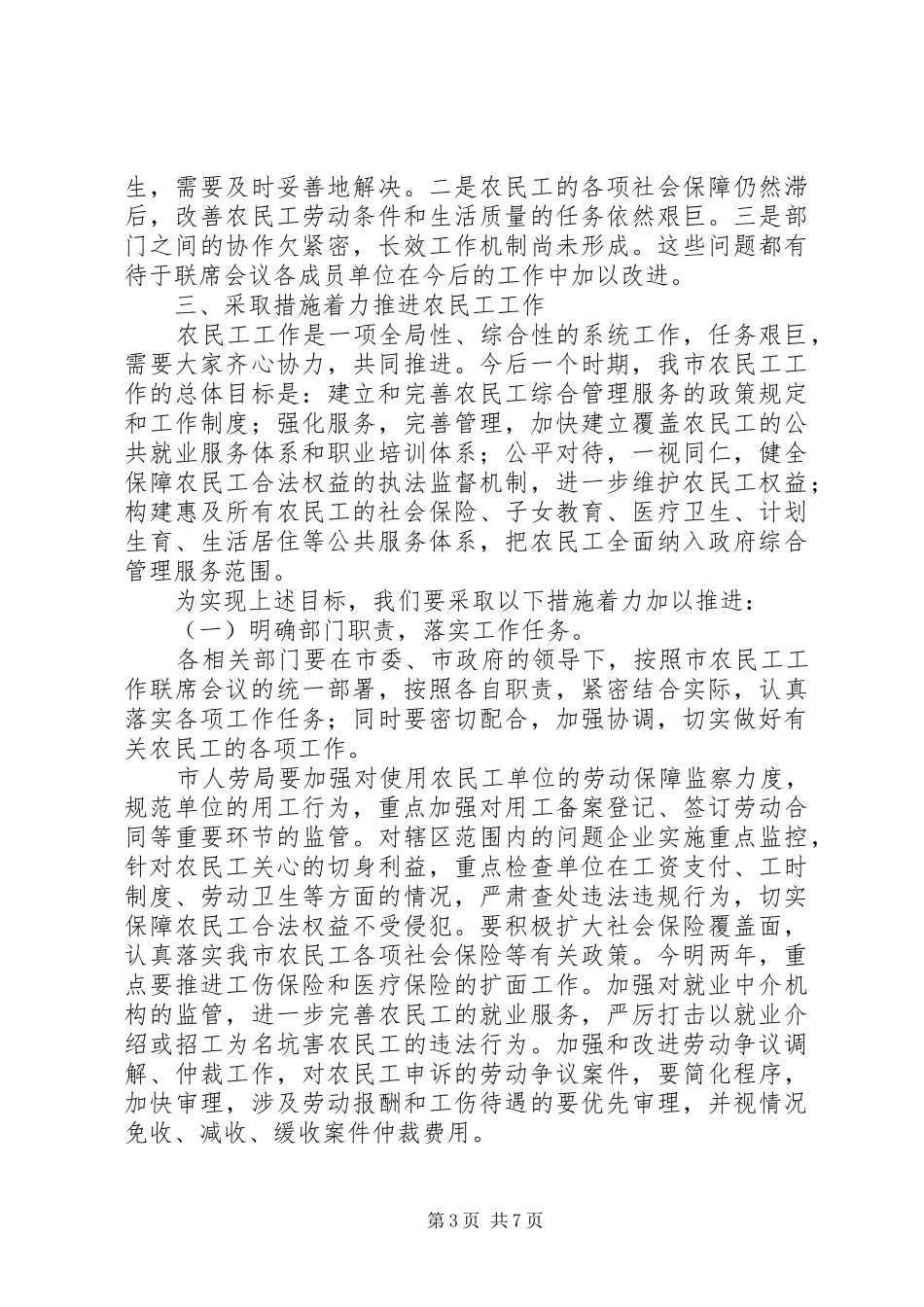 在农民工工作联席会议的讲话_第3页
