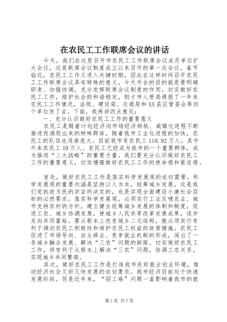 在农民工工作联席会议的讲话