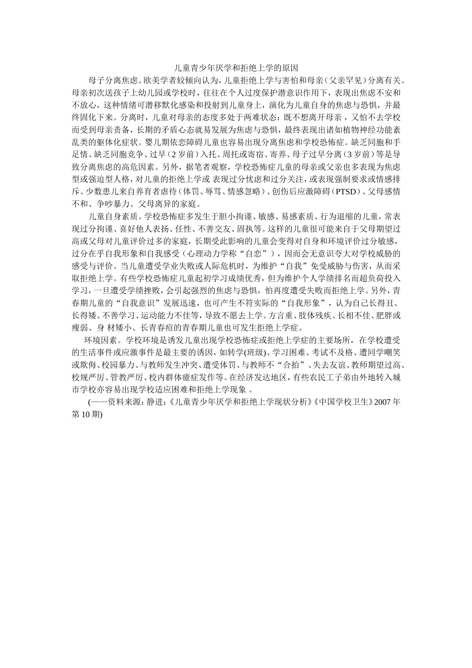 儿童青少年厌学和拒绝上学的原因)_第1页