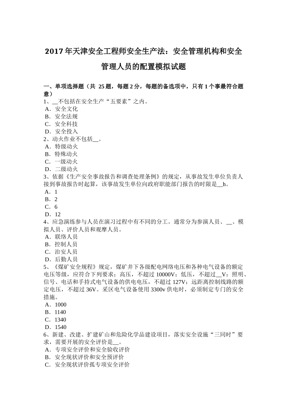 2017年天津安全工程师安全生产法：安全管理机构和安全管理人员的配置模拟试题_第1页