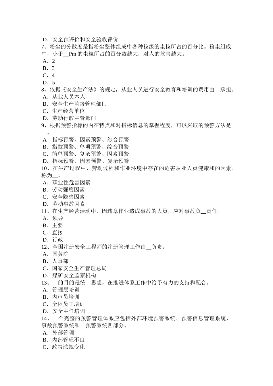 2017年天津安全工程师安全生产法：安全管理机构和安全管理人员的配置模拟试题_第2页