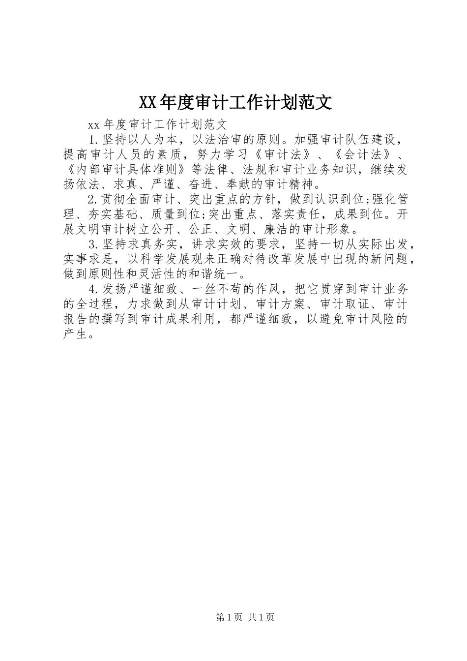 XX年度审计工作计划范文_第1页