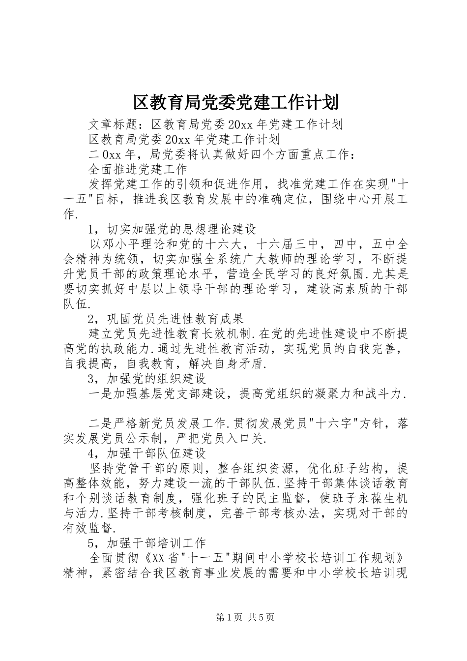 区教育局党委党建工作计划_第1页