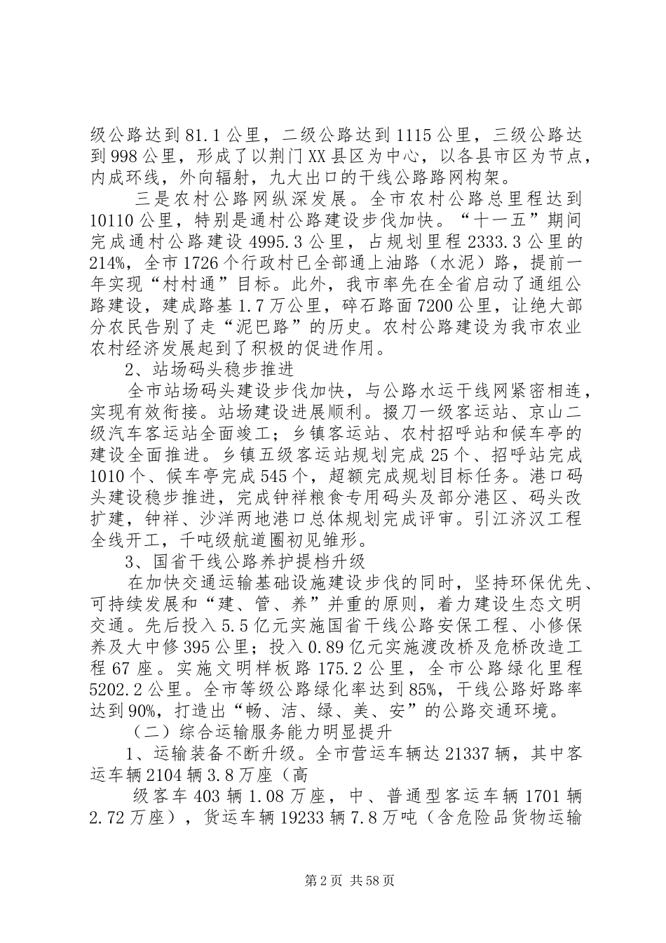 XX市十二五综合交通运输发展规划范文合集_第2页