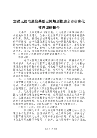 加强无线电通信基础设施规划推进全市信息化建设调研报告