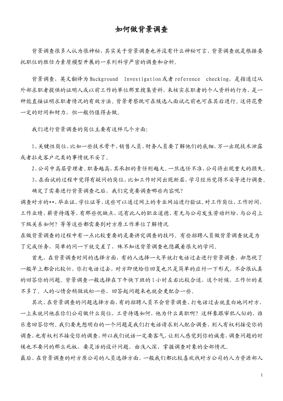 1. HR如何进行背景调查 (2)_第1页