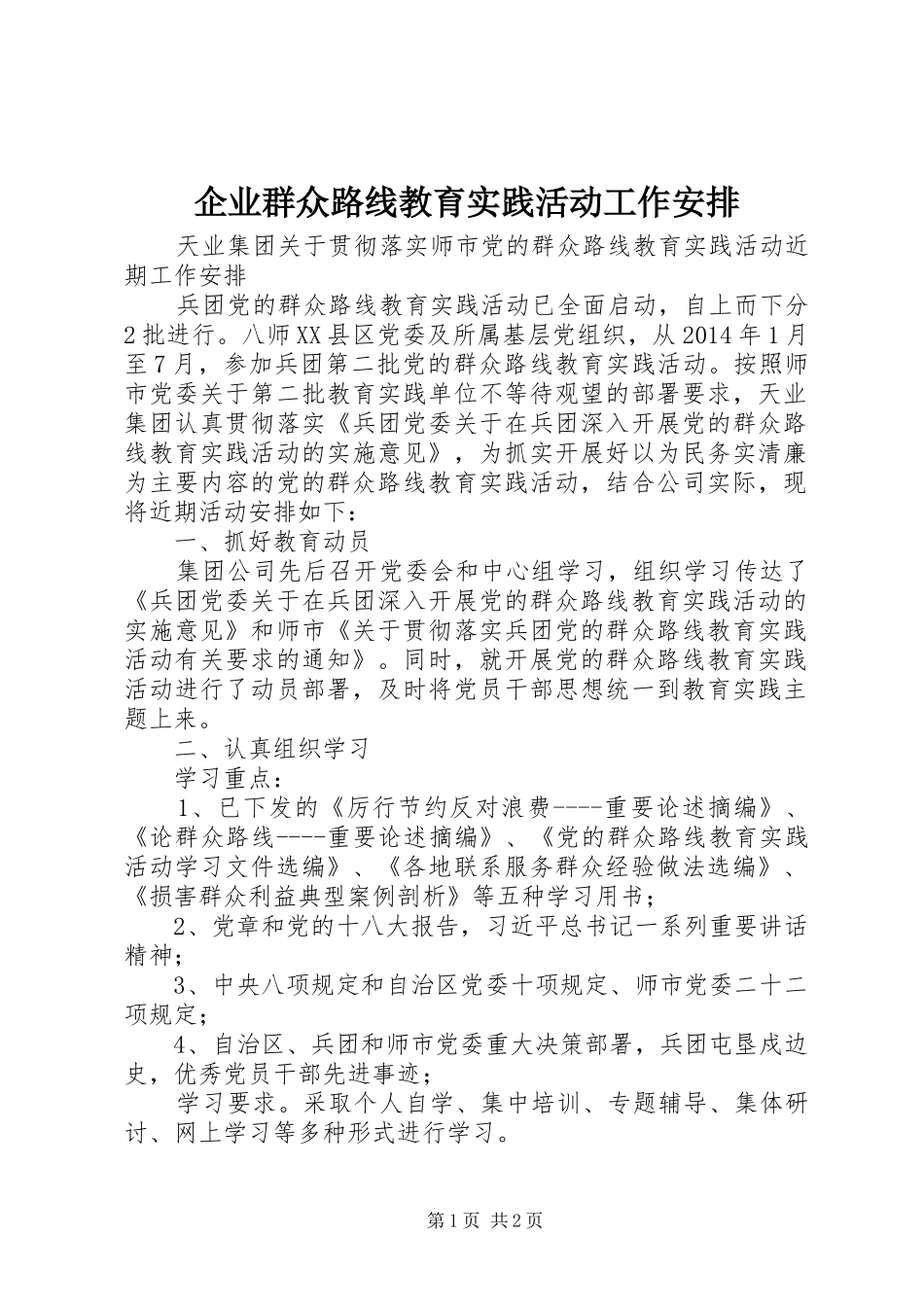企业群众路线教育实践活动工作安排_第1页