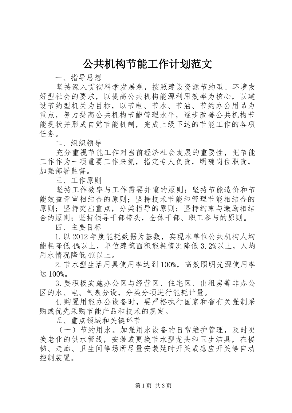 公共机构节能工作计划范文_第1页
