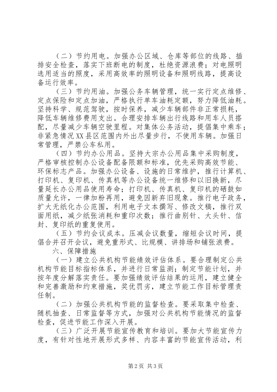 公共机构节能工作计划范文_第2页