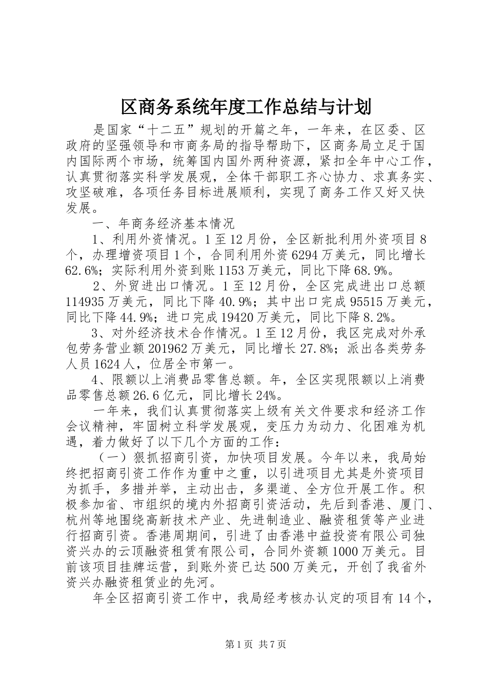 区商务系统年度工作总结与计划_第1页