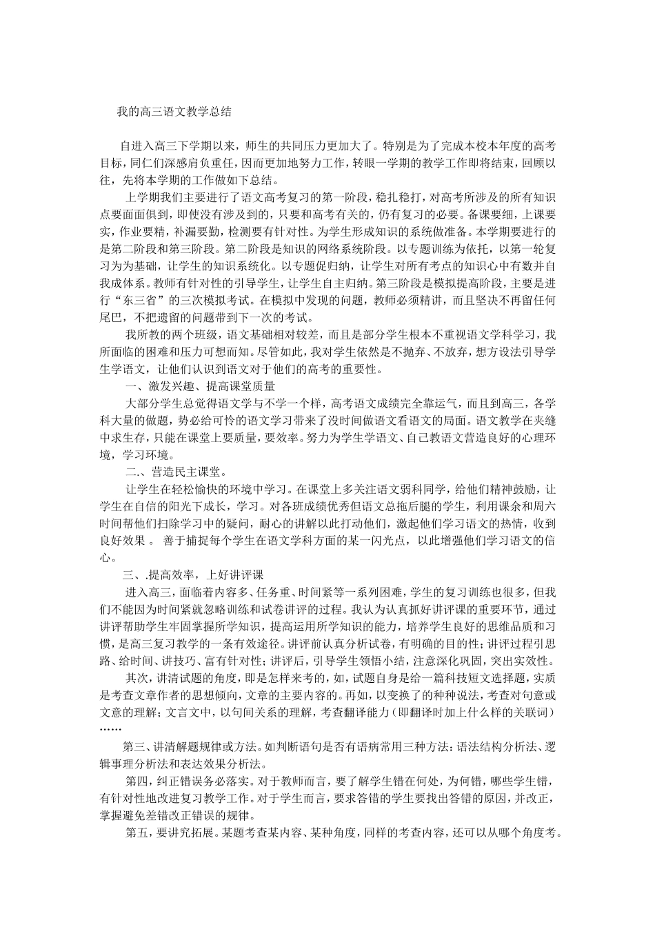 我的高三语文教学总结_第1页
