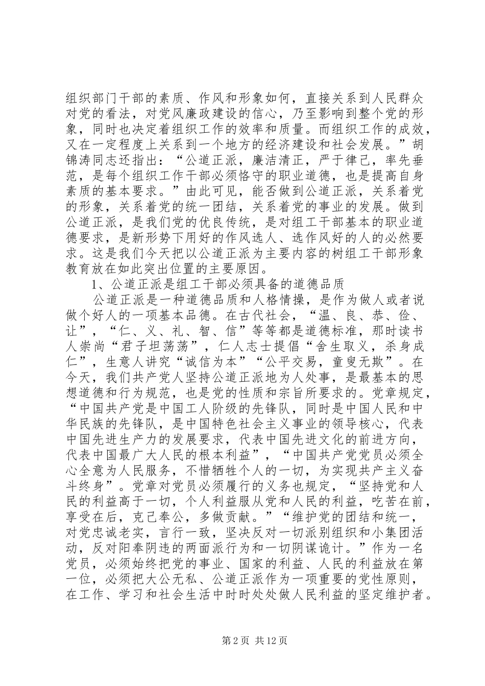 怎样做一名合格的组工干部的讲话_第2页