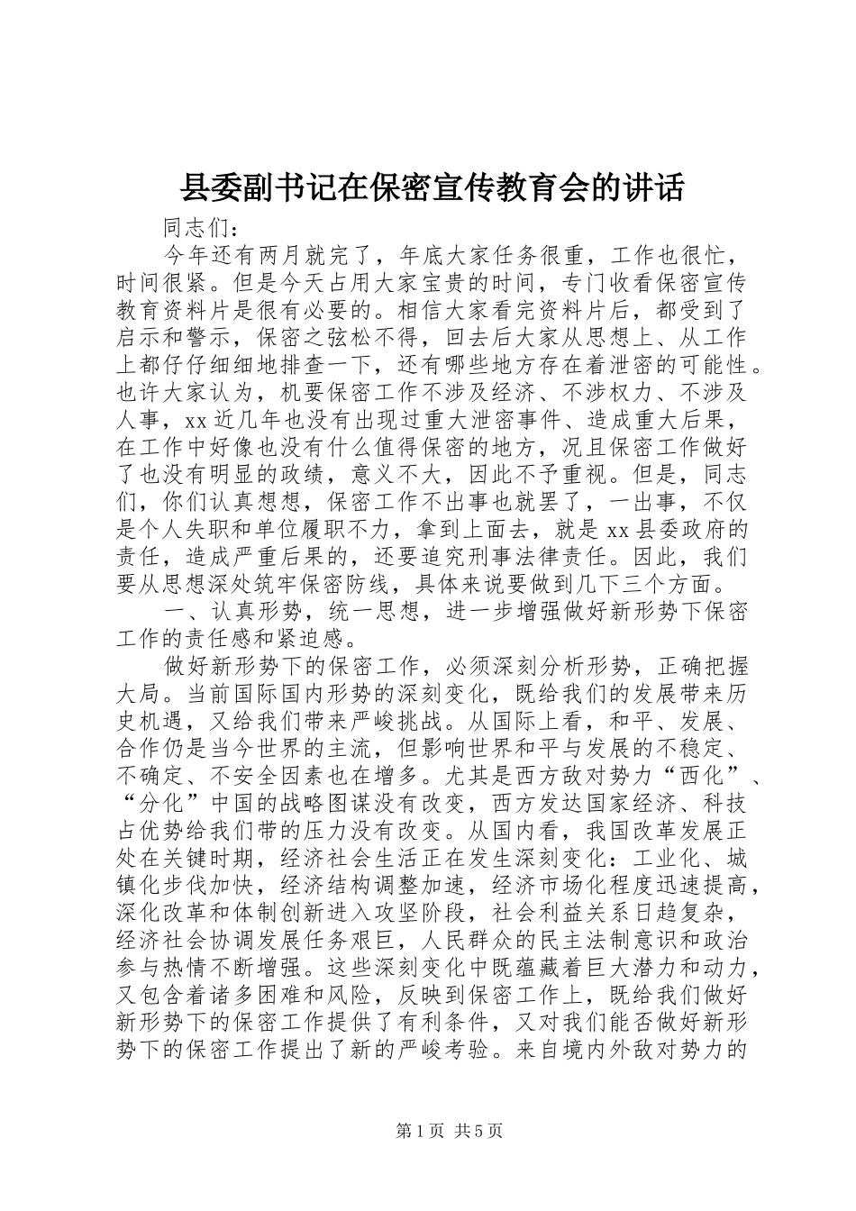 县委副书记在保密宣传教育会的讲话_第1页