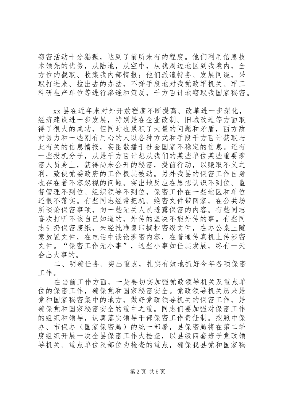 县委副书记在保密宣传教育会的讲话_第2页