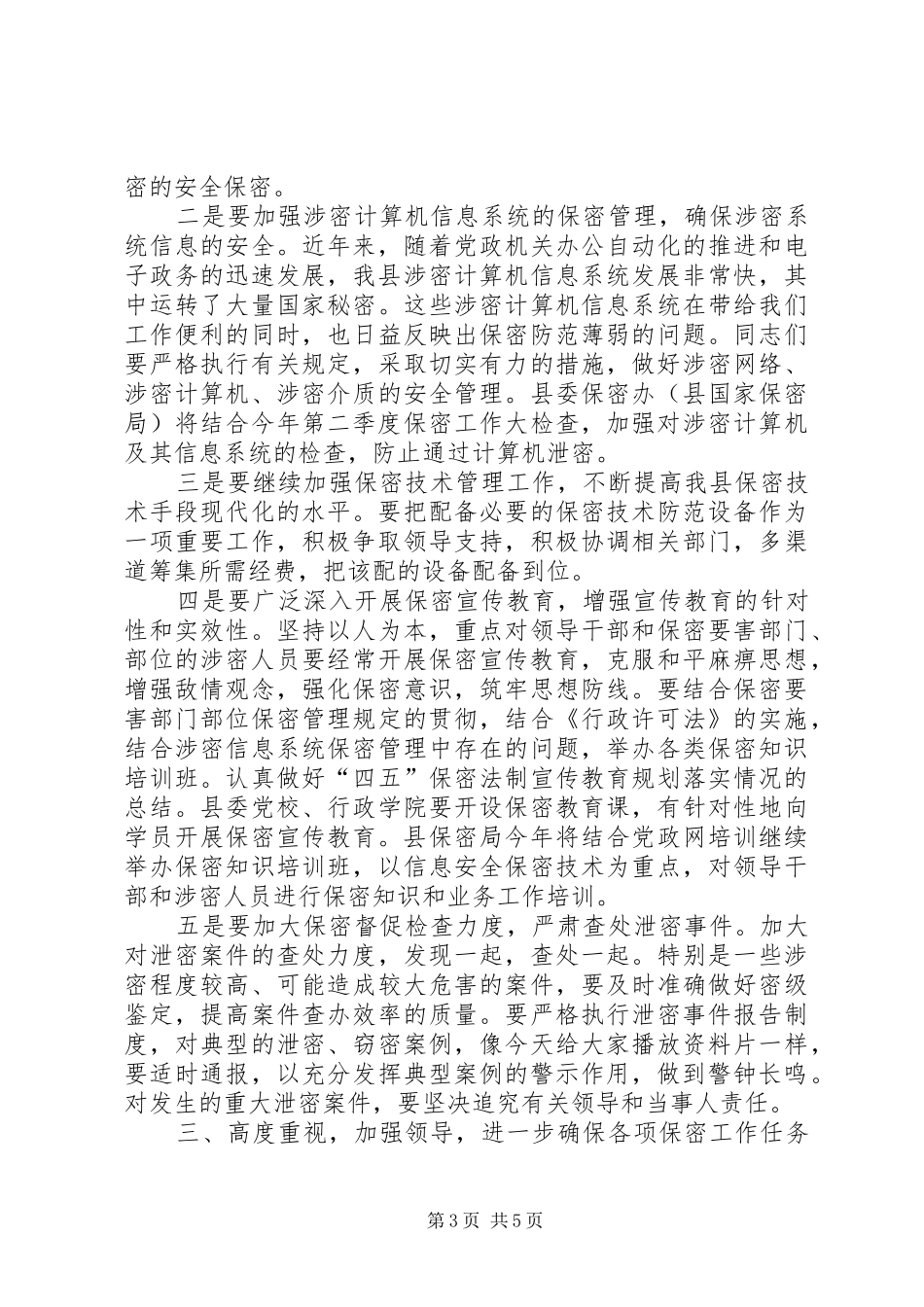 县委副书记在保密宣传教育会的讲话_第3页