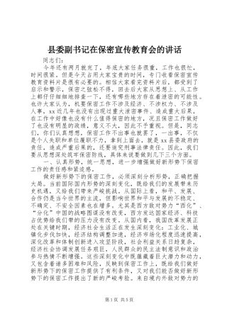 县委副书记在保密宣传教育会的讲话