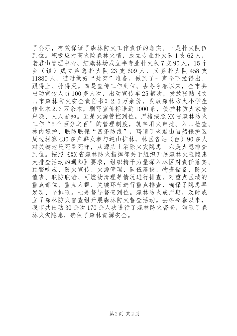 副市长在全市年度森林防火工作部署动员会议上的讲话_第2页