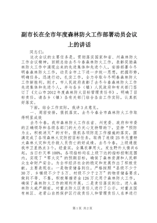 副市长在全市年度森林防火工作部署动员会议上的讲话