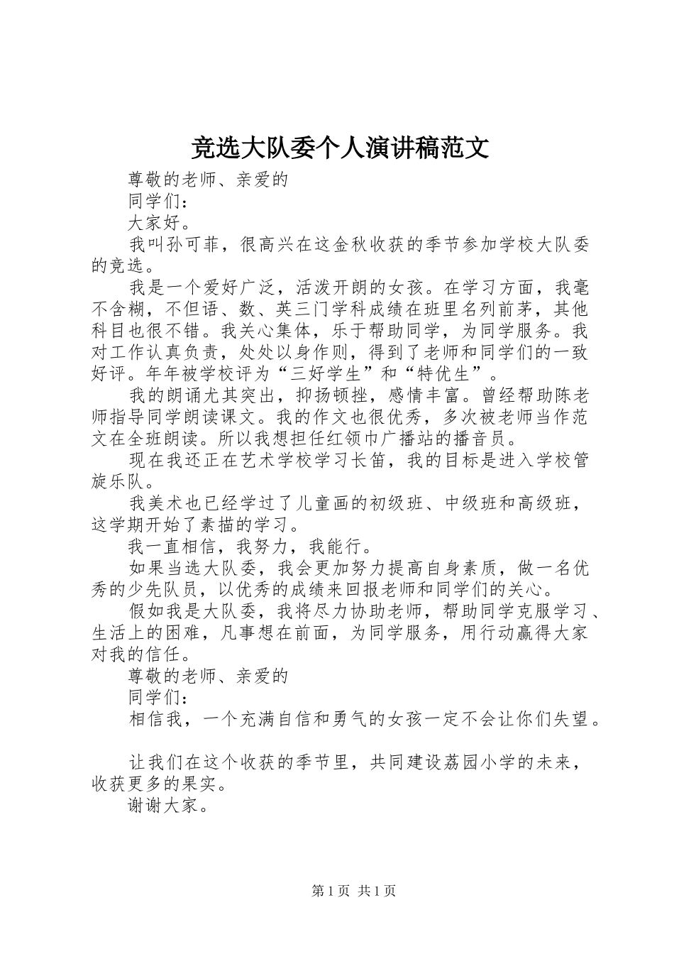 竞选大队委个人演讲稿范文_第1页
