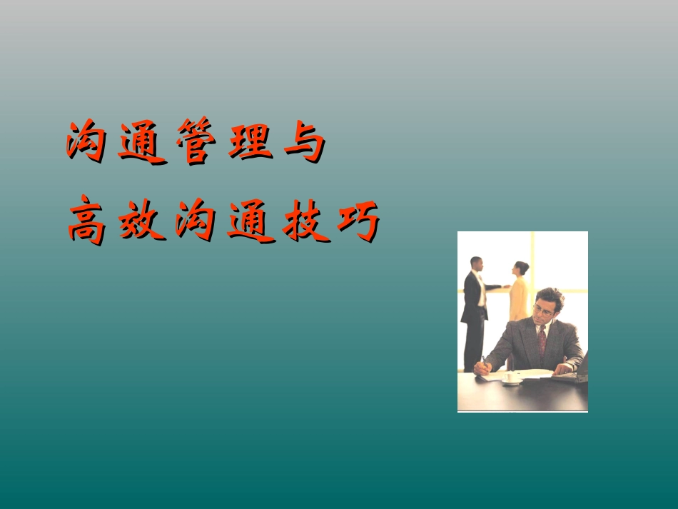 《高效沟通技巧培训课程全集》_第1页