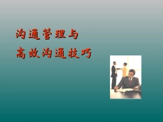 《高效沟通技巧培训课程全集》