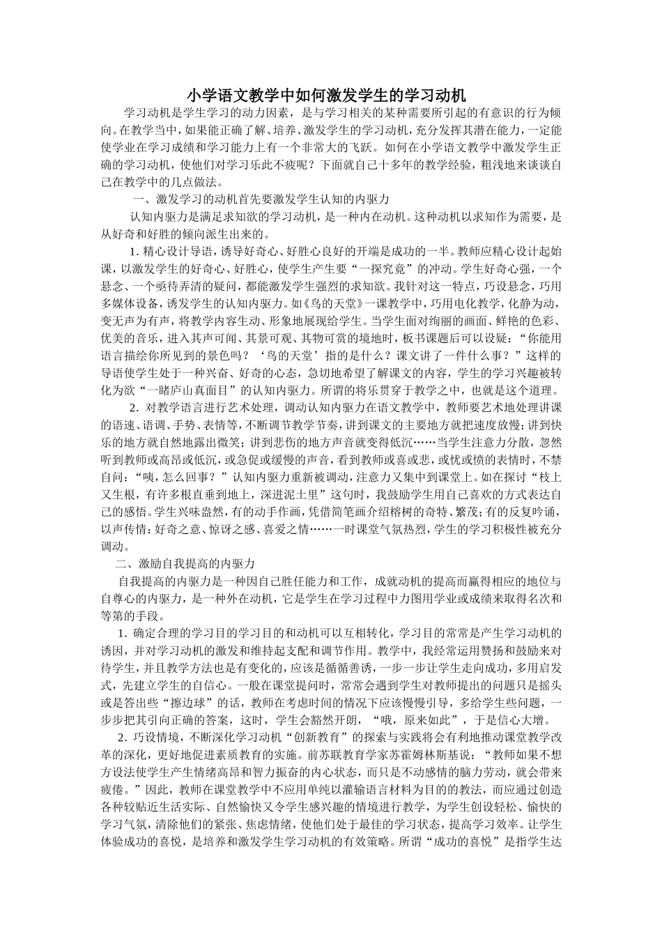 在小学语文教学中如何激发学生的学习动机_第1页