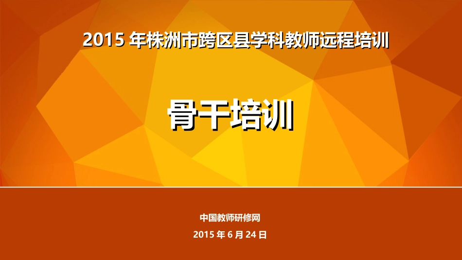 2015年株洲市学科教师远程培训培训课件_第1页