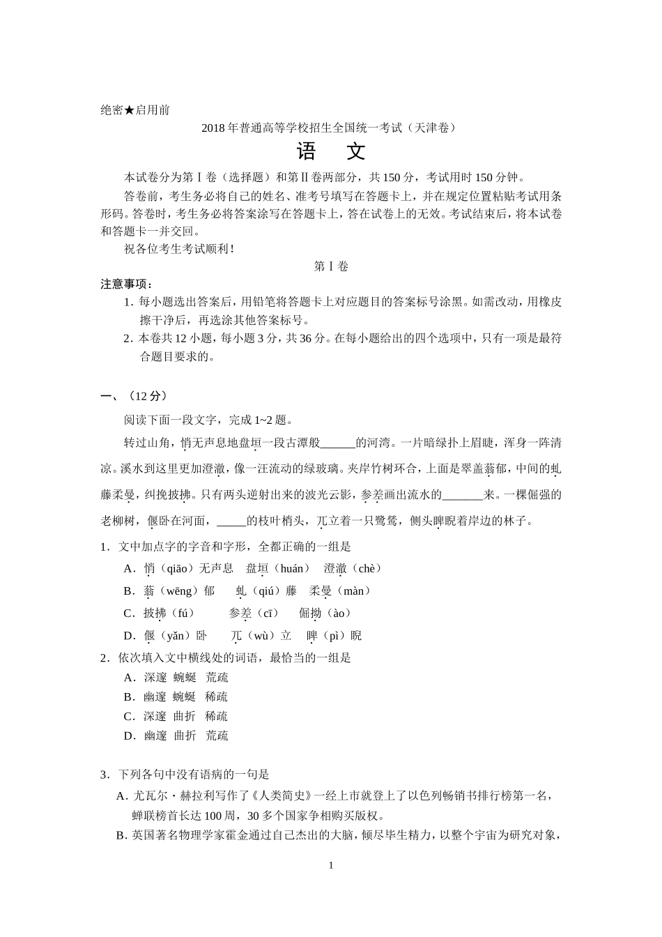 2018年天津高考语文试题及答案_第1页