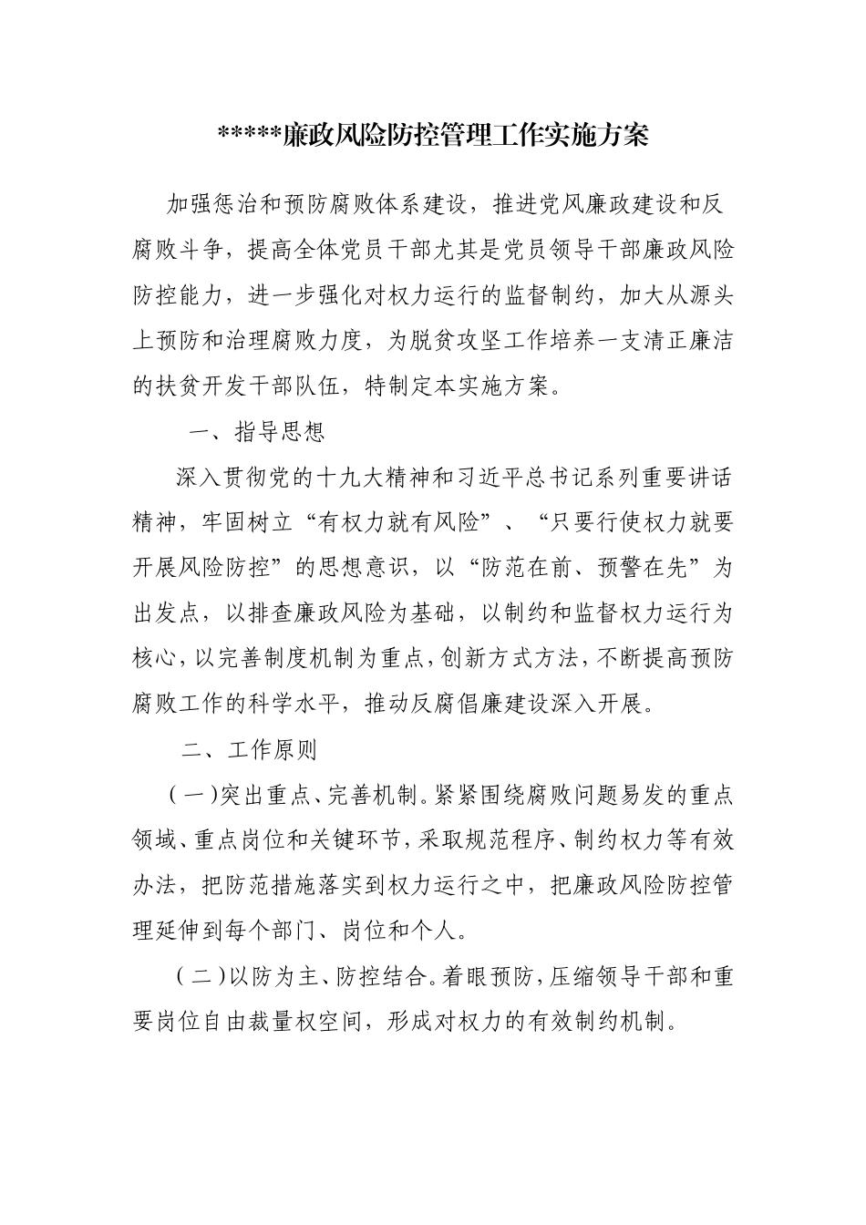 2018年度廉政风险防控工作方案 -1_第1页