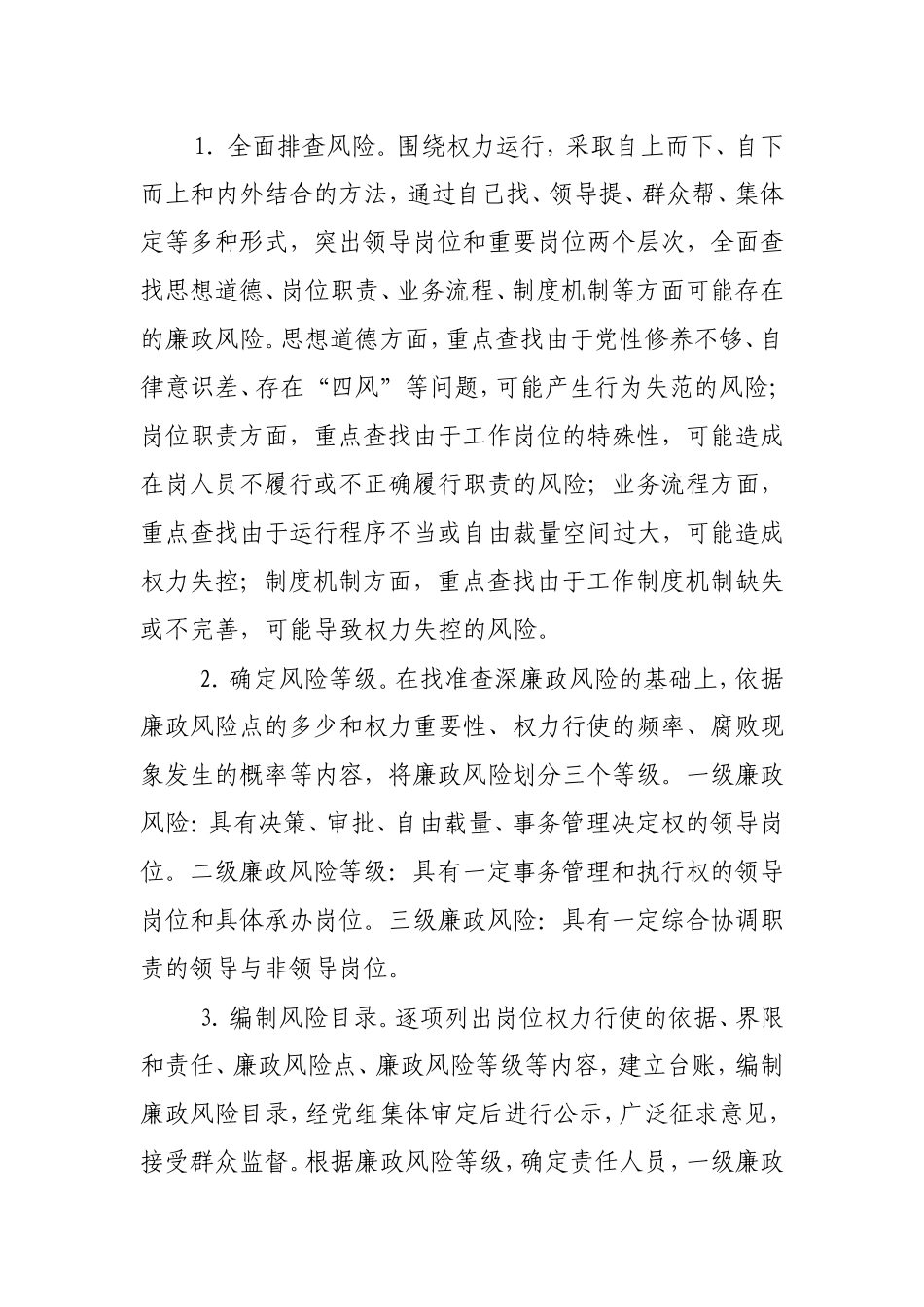 2018年度廉政风险防控工作方案 -1_第3页