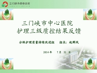 6月份分级护理质量三级质控反馈