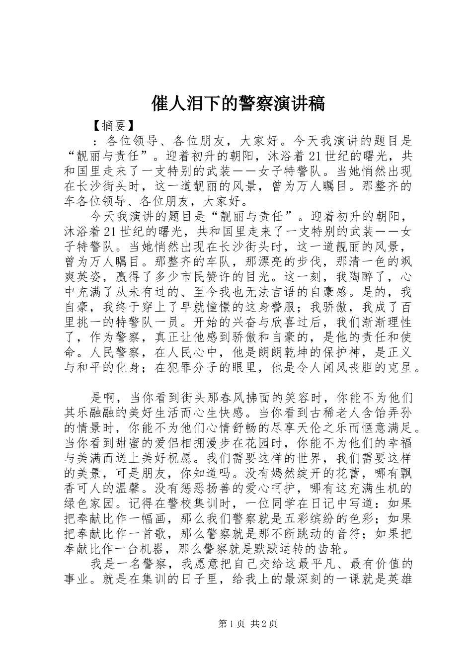 催人泪下的警察演讲稿_第1页
