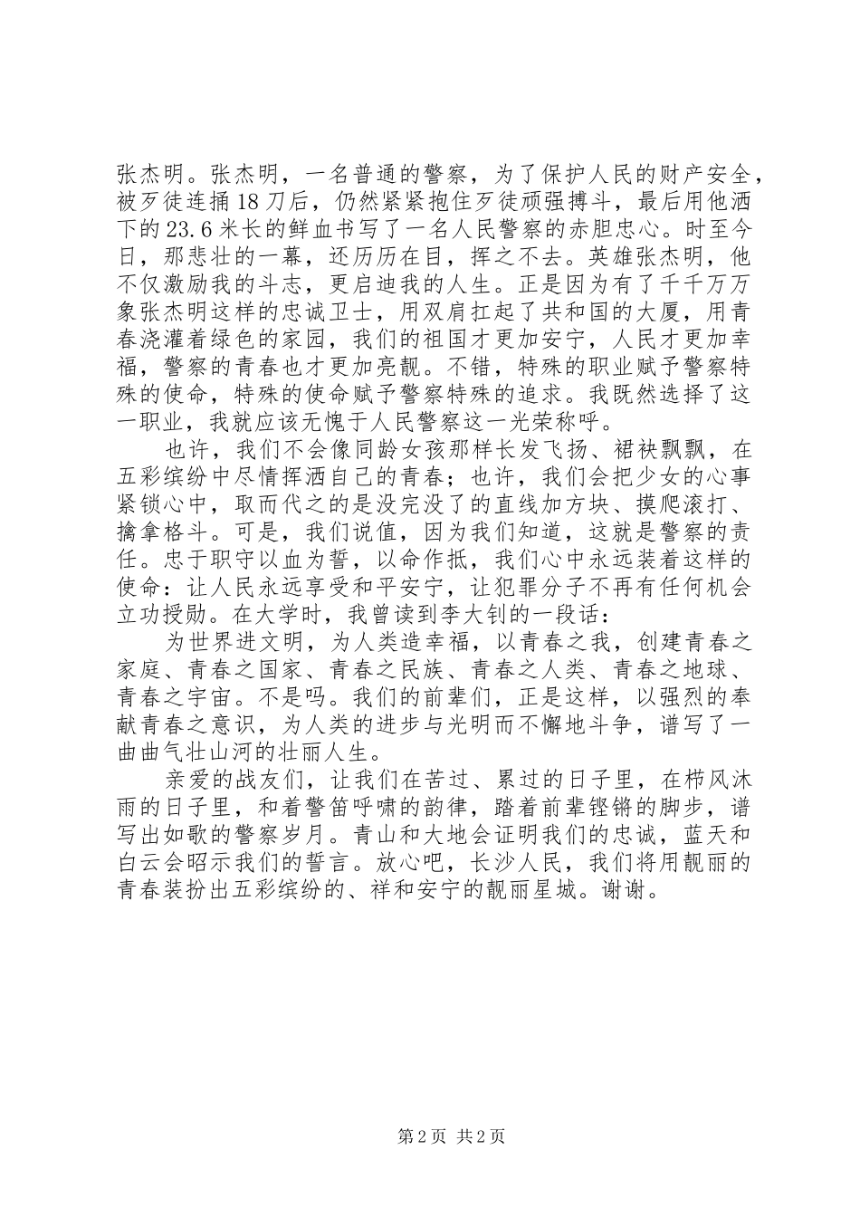 催人泪下的警察演讲稿_第2页