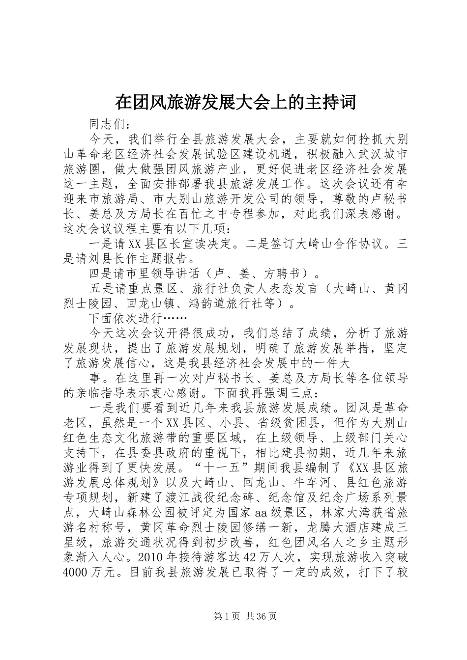 在团风旅游发展大会上的主持词_第1页