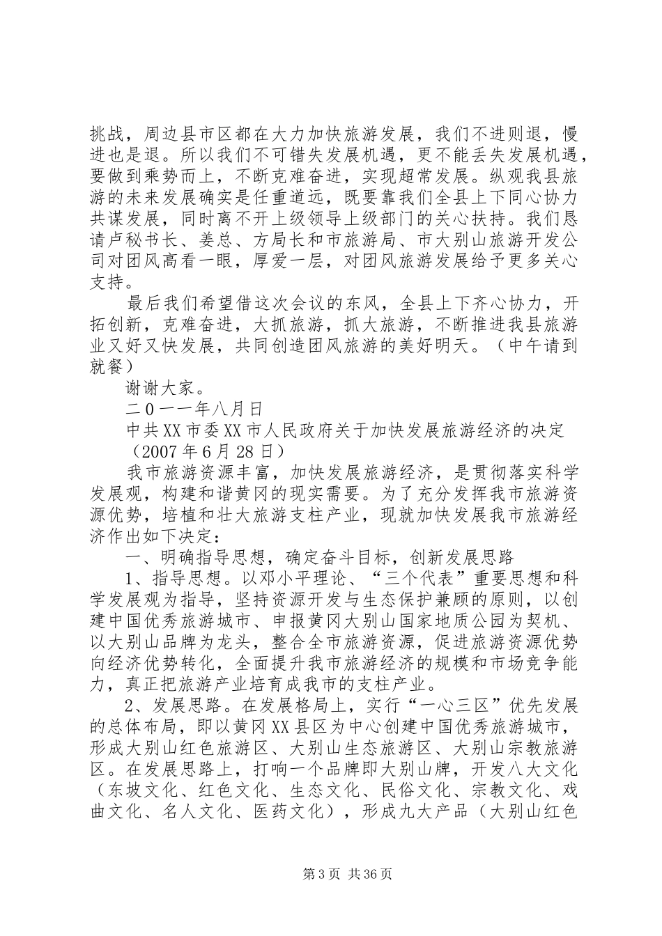在团风旅游发展大会上的主持词_第3页