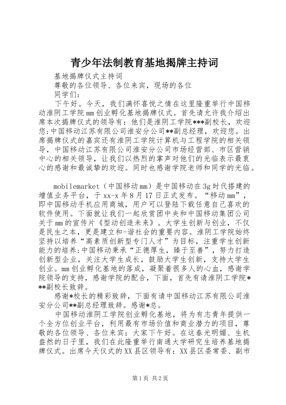 青少年法制教育基地揭牌主持词_第1页