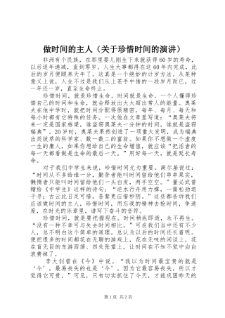做时间的主人（关于珍惜时间的演讲）
