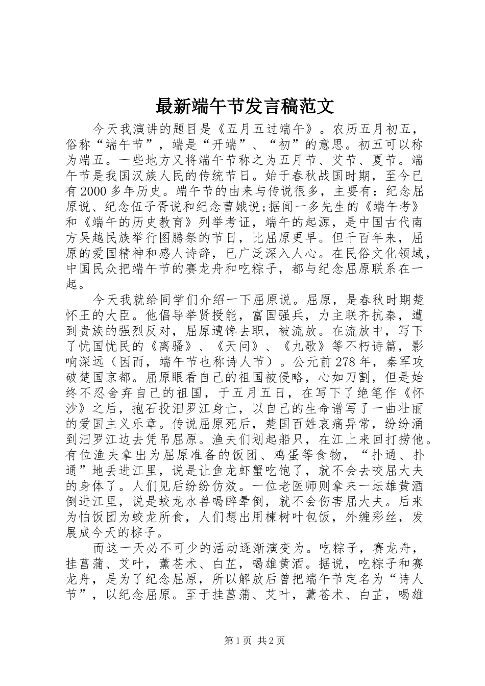 最新端午节发言稿范文_第1页